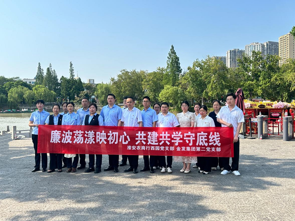 紅船映初心 銀企共奮進——金發集團第二黨支部與淮...