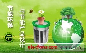節(jié)能環(huán)保與節(jié)能產(chǎn)品設(shè)計